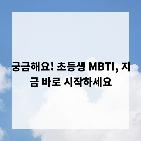 궁금해요! 초등생 MBTI, 지금 바로 시작하세요