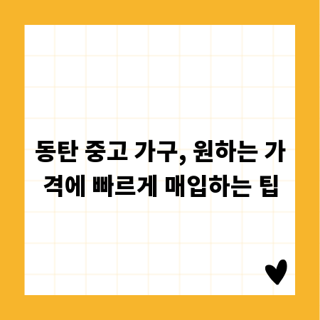 동탄 중고 가구, 원하는 가격에 빠르게 매입하는 팁