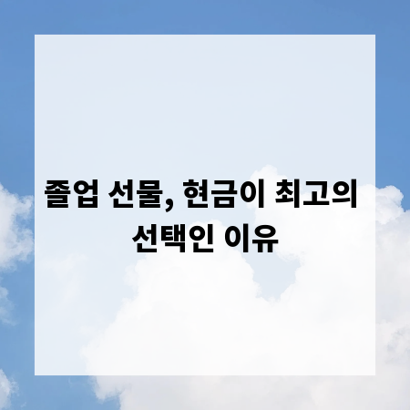 졸업 선물, 현금이 최고의 선택인 이유