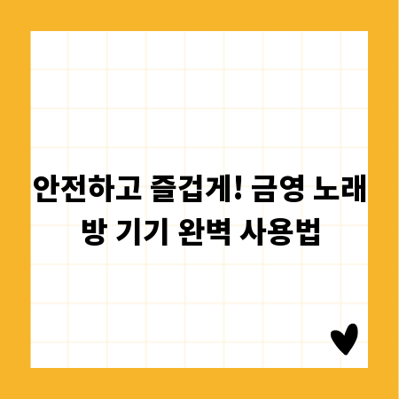 안전하고 즐겁게! 금영 노래방 기기 완벽 사용법