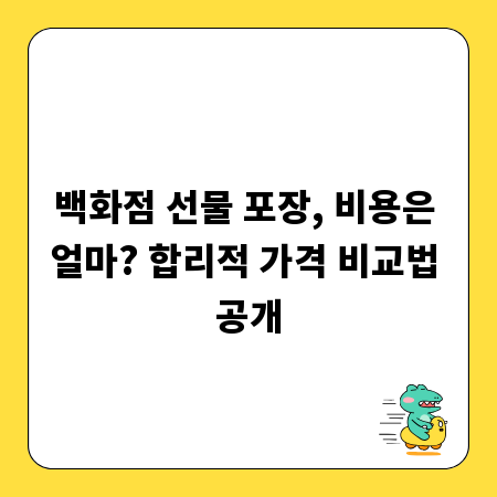 백화점 선물 포장, 비용은 얼마? 합리적 가격 비교법 공개