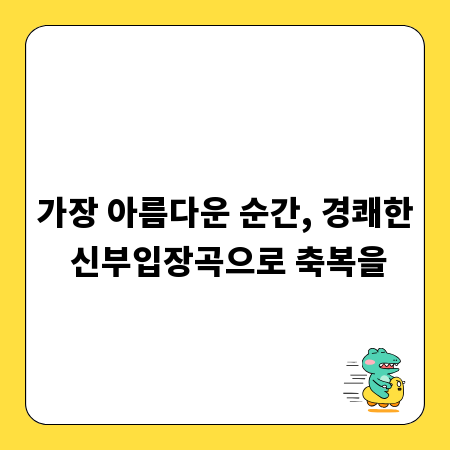 가장 아름다운 순간, 경쾌한 신부입장곡으로 축복을