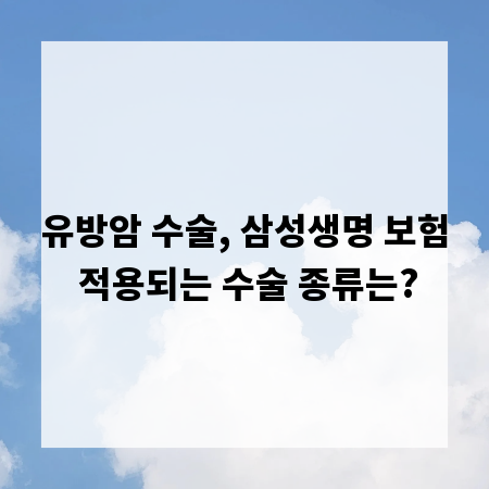유방암 수술, 삼성생명 보험 적용되는 수술 종류는?