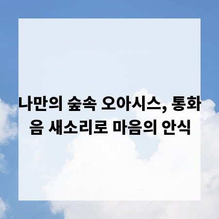 나만의 숲속 오아시스, 통화음 새소리로 마음의 안식