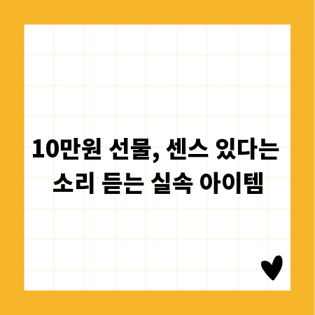 10만원 선물, 센스 있다는 소리 듣는 실속 아이템