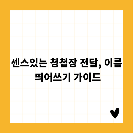 센스있는 청첩장 전달, 이름 띄어쓰기 가이드