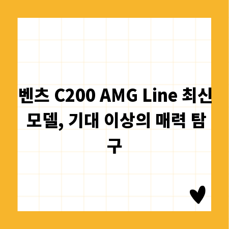 벤츠 C200 AMG Line 최신 모델, 기대 이상의 매력 탐구