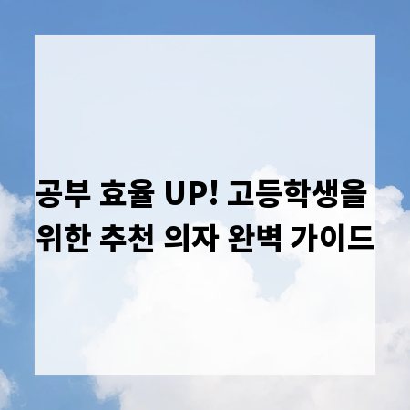 공부 효율 UP! 고등학생을 위한 추천 의자 완벽 가이드