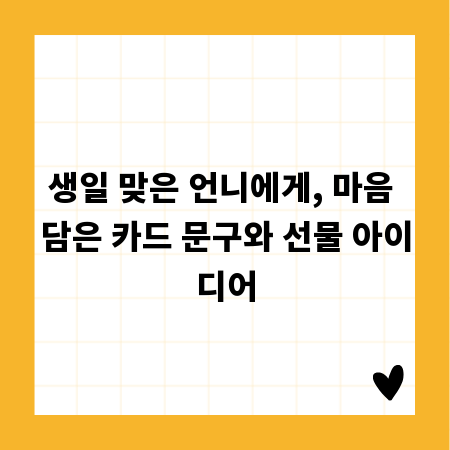 생일 맞은 언니에게, 마음 담은 카드 문구와 선물 아이디어
