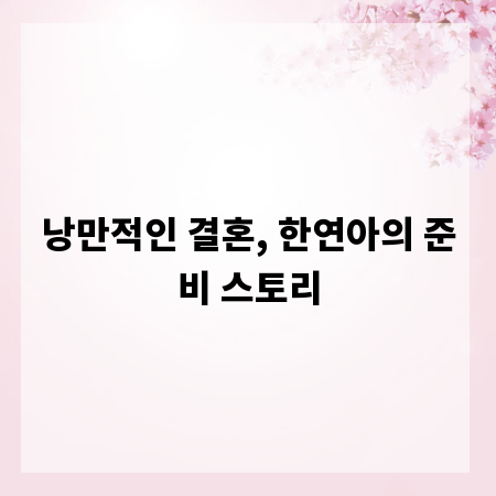 낭만적인 결혼, 한연아의 준비 스토리