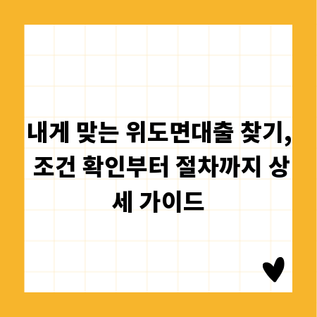 내게 맞는 위도면대출 찾기, 조건 확인부터 절차까지 상세 가이드