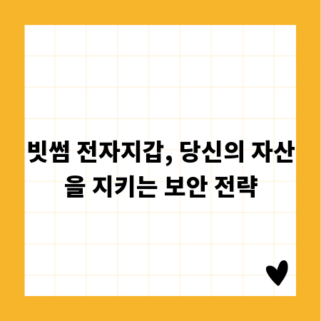 빗썸 전자지갑, 당신의 자산을 지키는 보안 전략