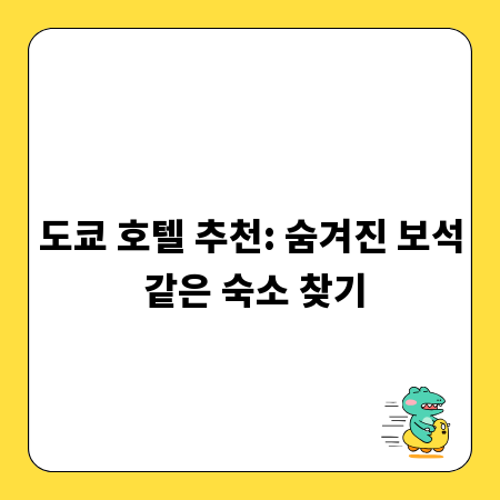도쿄 여행 필수! 가성비와 낭만을 모두 잡는 호텔