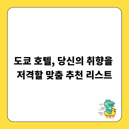 도쿄 호텔, 당신의 취향을 저격할 맞춤 추천 리스트