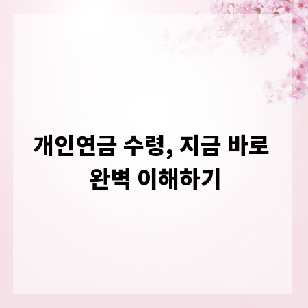 개인연금 수령, 지금 바로 완벽 이해하기
