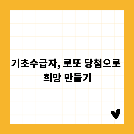 기초수급자, 로또 당첨으로 희망 만들기