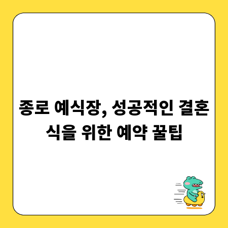 종로 예식장, 성공적인 결혼식을 위한 예약 꿀팁