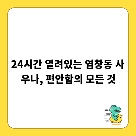 24시간 열려있는 염창동 사우나, 편안함의 모든 것