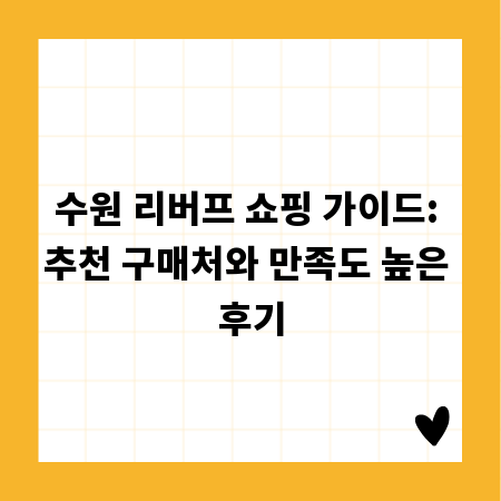 수원 리버프 쇼핑 가이드: 추천 구매처와 만족도 높은 후기
