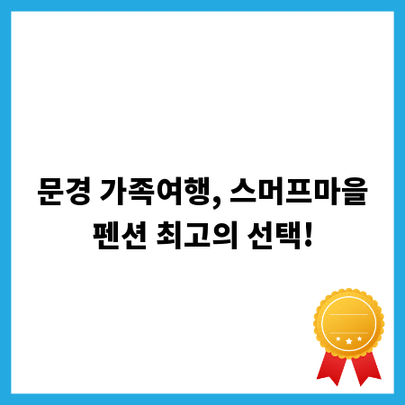 문경 가족여행, 스머프마을펜션 최고의 선택!