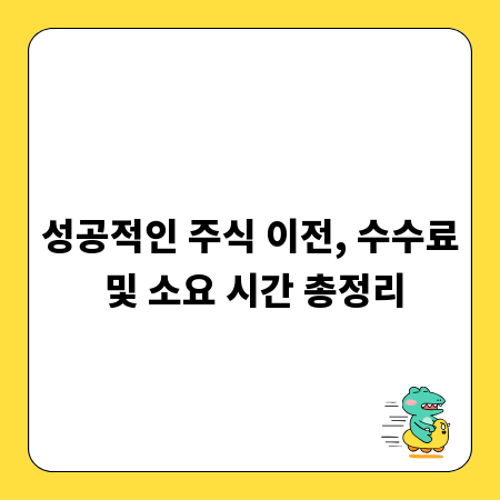 성공적인 주식 이전, 수수료 및 소요 시간 총정리