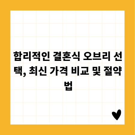 합리적인 결혼식 오브리 선택, 최신 가격 비교 및 절약법