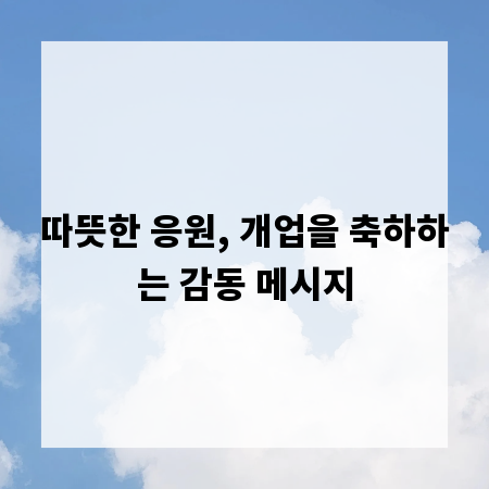 따뜻한 응원, 개업을 축하하는 감동 메시지
