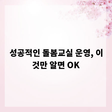 성공적인 돌봄교실 운영, 이것만 알면 OK