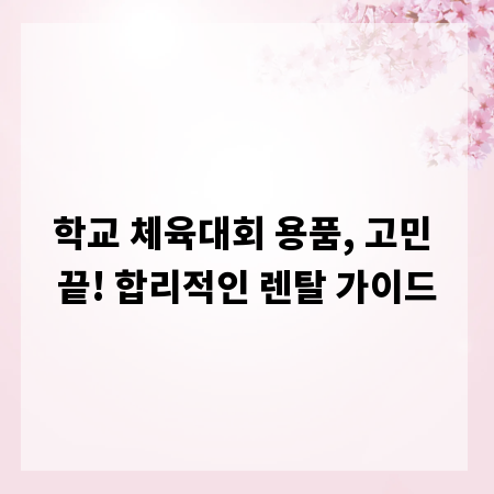 학교 체육대회 용품, 고민 끝! 합리적인 렌탈 가이드