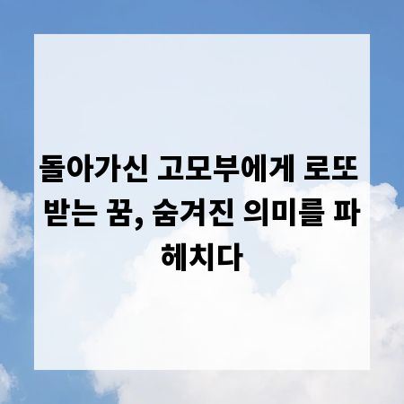 돌아가신 고모부에게 로또 받는 꿈, 숨겨진 의미를 파헤치다