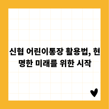 신협 어린이통장 활용법, 현명한 미래를 위한 시작