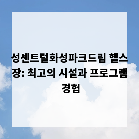 성센트럴화성파크드림 헬스장: 최고의 시설과 프로그램 경험