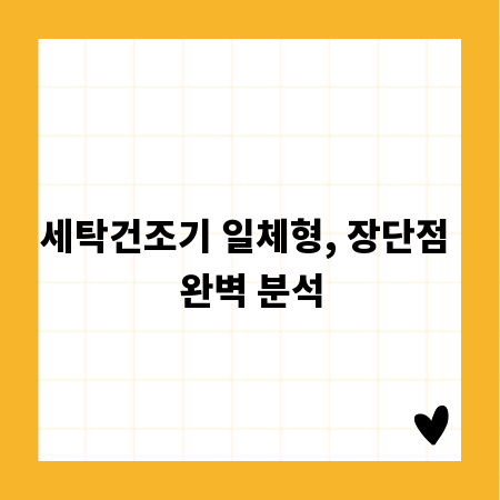 세탁건조기 일체형, 장단점 완벽 분석