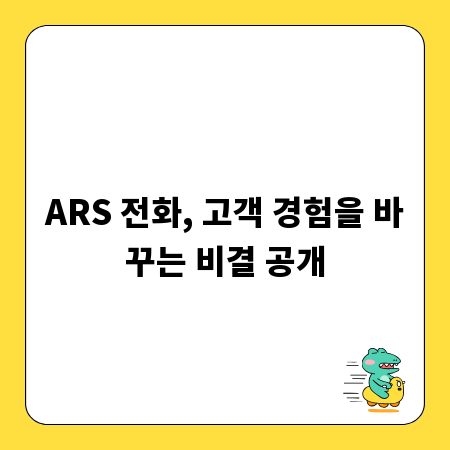 ARS 전화, 고객 경험을 바꾸는 비결 공개