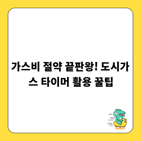 가스비 절약 끝판왕! 도시가스 타이머 활용 꿀팁