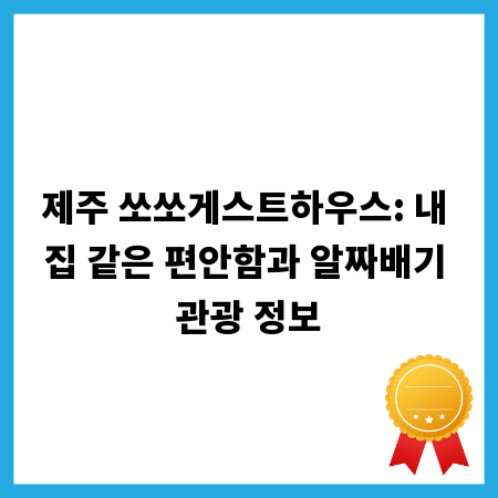 제주 쏘쏘게스트하우스: 내 집 같은 편안함과 알짜배기 관광 정보