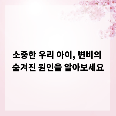 소중한 우리 아이, 변비의 숨겨진 원인을 알아보세요