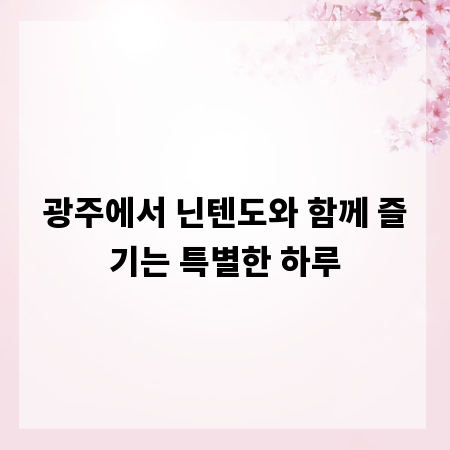 광주에서 닌텐도와 함께 즐기는 특별한 하루