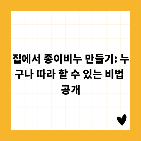 집에서 종이비누 만들기: 누구나 따라 할 수 있는 비법 공개