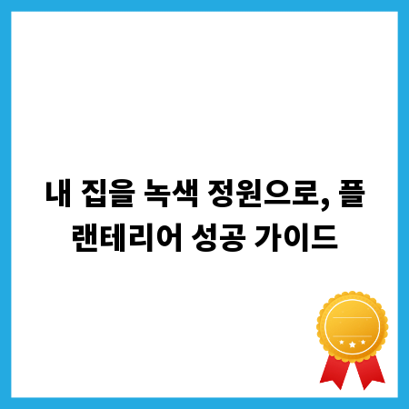 내 집을 녹색 정원으로, 플랜테리어 성공 가이드