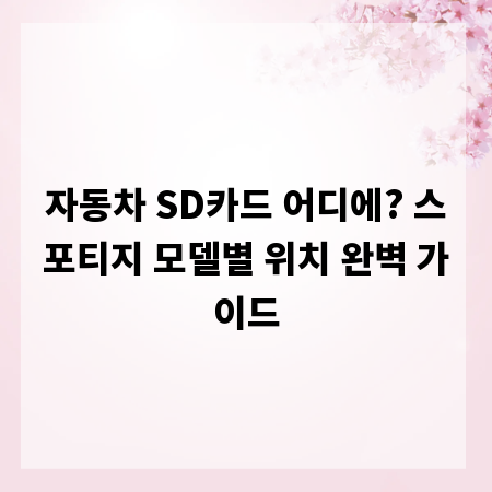 자동차 SD카드 어디에? 스포티지 모델별 위치 완벽 가이드