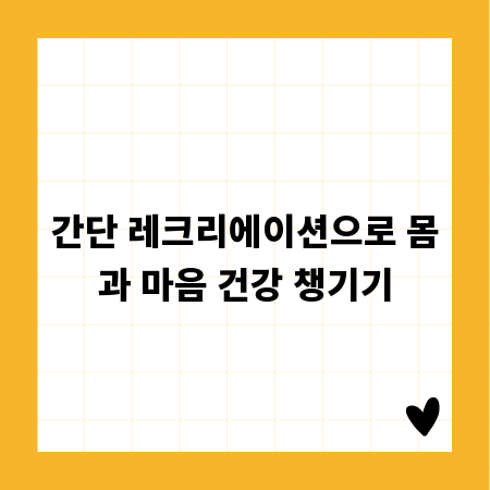 간단 레크리에이션으로 몸과 마음 건강 챙기기