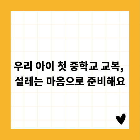 우리 아이 첫 중학교 교복, 설레는 마음으로 준비해요