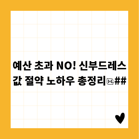 예산 초과 NO! 신부드레스값 절약 노하우 총정리
##