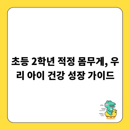 초등 2학년 적정 몸무게, 우리 아이 건강 성장 가이드