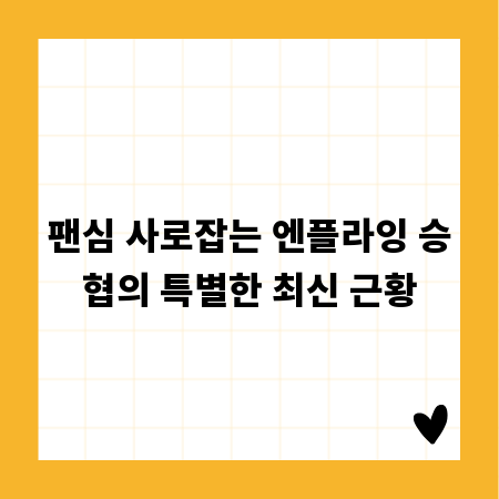 팬심 사로잡는 엔플라잉 승협의 특별한 최신 근황