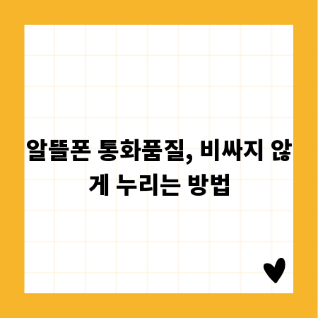 알뜰폰 통화품질, 비싸지 않게 누리는 방법