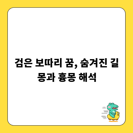 검은 보따리 꿈, 숨겨진 길몽과 흉몽 해석