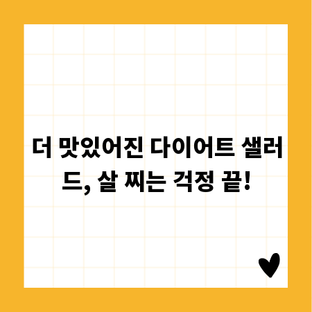 더 맛있어진 다이어트 샐러드, 살 찌는 걱정 끝!