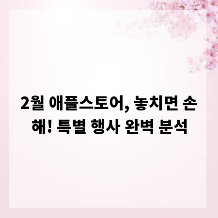 2월 애플스토어, 놓치면 손해! 특별 행사 완벽 분석